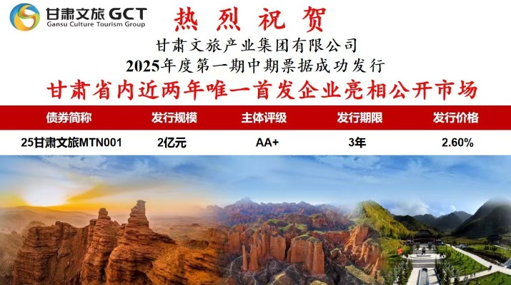 甘肅省內(nèi)近兩年唯一首發(fā)企業(yè)亮相公開(kāi)市場(chǎng)甘肅省專(zhuān)業(yè)文旅市場(chǎng)主體首次亮相公開(kāi)市場(chǎng)7月1日，甘肅文旅集團(tuán)首次面向?qū)I(yè)投資者在銀行間市場(chǎng)公開(kāi)發(fā)行2025年度第一期中期票據(jù)，發(fā)行規(guī)模2億元，主體信用評(píng)級(jí)為AA+